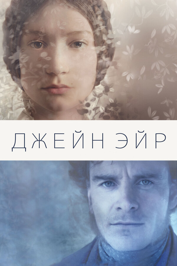 Джейн Эйр (2011) - смотреть онлайн